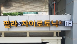 지비씨필라앤자이로토닉