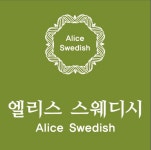엘리스 스웨디시