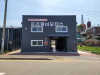 프리웨이모터스