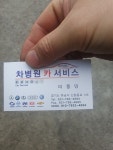 차병원카서비스