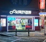 서독안경원