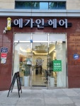 예가인헤어