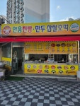 안흥찐빵만두 찹쌀호떡