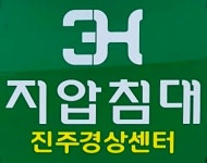 3H지압침대 진주경상센터