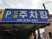 보광주차장
