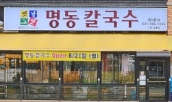 명동칼국수 고양원흥점