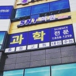 SNT학원