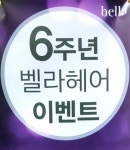 벨라헤어