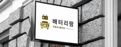 구월동배터리자동차밧데리