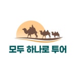 모두 하나로 여행사