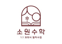 소원수학학원