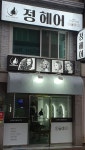 정헤어