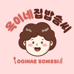 옥이네 집밥솜씨