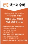 멕스퍼 수학 과학 단과학원