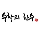 수학의한수학원