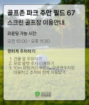 골프존파크 주안 필드67