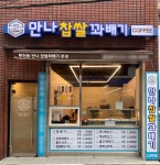 빵천동만나찹쌀꽈배기 본점