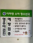 이하영소아과의원