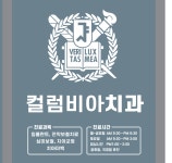 엔와이컬럼비아치과의원