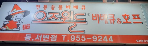 오즈월드숯불치킨 동서변점