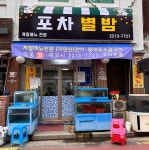 포차 별이 빛나는 밤에