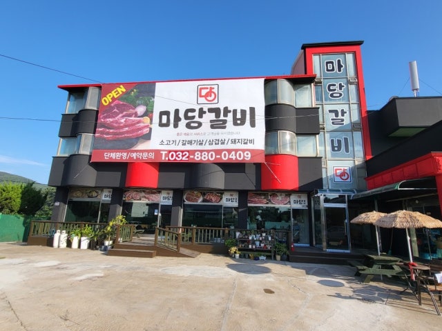 마당갈비