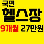 국민 헬스장 PT 일산 대화역점