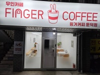 핑거커피 둔덕점