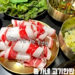 뚱가네 고기한판