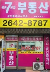 목동7단지부동산공인중개사사무소