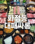 대패싸롱 화정점