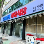 우리동네 식육식당