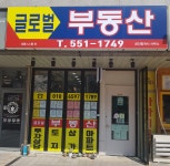 글로벌공인중개사사무소