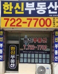 한신공인중개사사무소