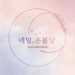 네일,온봄달