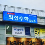 최선 수학교습소