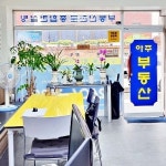 아주부동산 공인중개사사무소