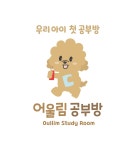 어울림공부방
