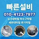 누수탐지 하수구막힘 싱크대막힘 변기막힘역류