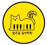 맑은음 음악학원