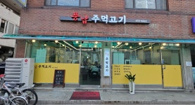 풍납 주먹고기 풍납본점