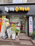 할매수제비
