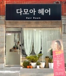 다모아헤어