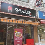 중화식탁