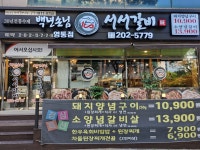 백년손님 서서갈비