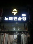 수노래연습장