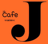 카페제이