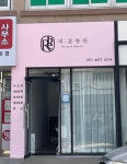 리본뷰티