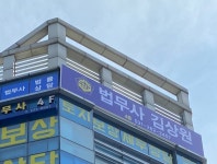 법무사김상원