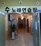 수노래연습장